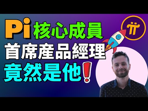 【Pi Network核心團隊介紹】首席産品經理在Pi Network項目的角色和職責是什麽？需要做什麽？這位核心成員能夠為Pi Network帶來哪方面的價值？Pi Network團隊中的關鍵人物