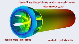 #aluminium #extrusion #mold #profile #profile #پروفیل #آلومینیوم #simulation