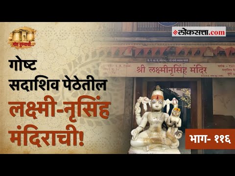 पेशवेकालीन इतिहास आणि वासुदेव फडकेंचा सहवास लाभलेलं 'लक्ष्मी नृसिंह मंदिर' | गोष्ट पुण्याची- ११६