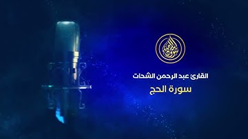 SURAT AL HAJ 6ABDELRAHMAN CHAHAT---سورة الحج بصوت القارئ عبد الرحمن الشحات