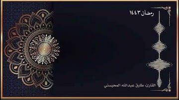 القارئ طارق المحيسني سورة ابراهيم كاملة