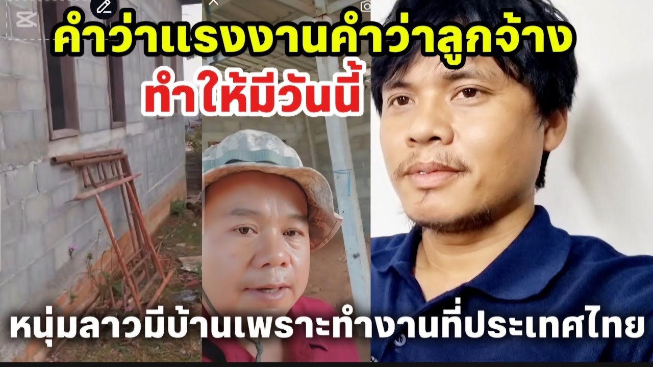 หนุ่มลาวไม่เคยลืมได้ดีเพราะประเทศไทย​น้ำพักน้ำแรงบ้านไม่ใหญ่โตแต่ภูมิใจ​