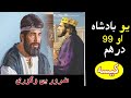   یو بادشاه او ۹۹ درهم   99 