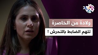 مسلسل ولادة من الخاصرة l سناء تتهم الضابط بالتحرش لما اكتشفوا امتلاكها موبايل في السجن 😮😮