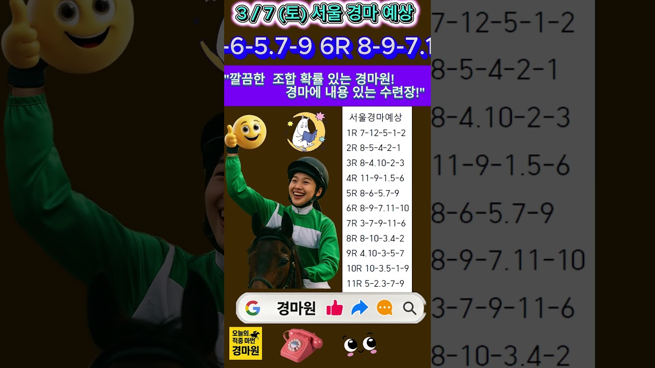 3/7 (토) "경마 원 서울 경마 예상"