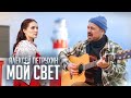 Баллада о СЕМЬЕ/Алексей Петрухин/МОЙ СВЕТ