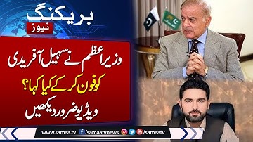 Telephonic Conversation Between PM Shehbaz Sharif & CM KPK Sohail Afridi