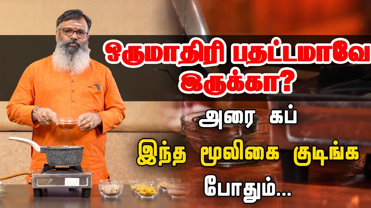மன அழுத்தம், பதட்டம் குறைய எளிய கஷாயம் | Mooligai kashayam for stress and anxiety problems