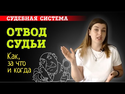 Как, за что и когда заявлять ОТВОД СУДЬИ | Канал адвоката