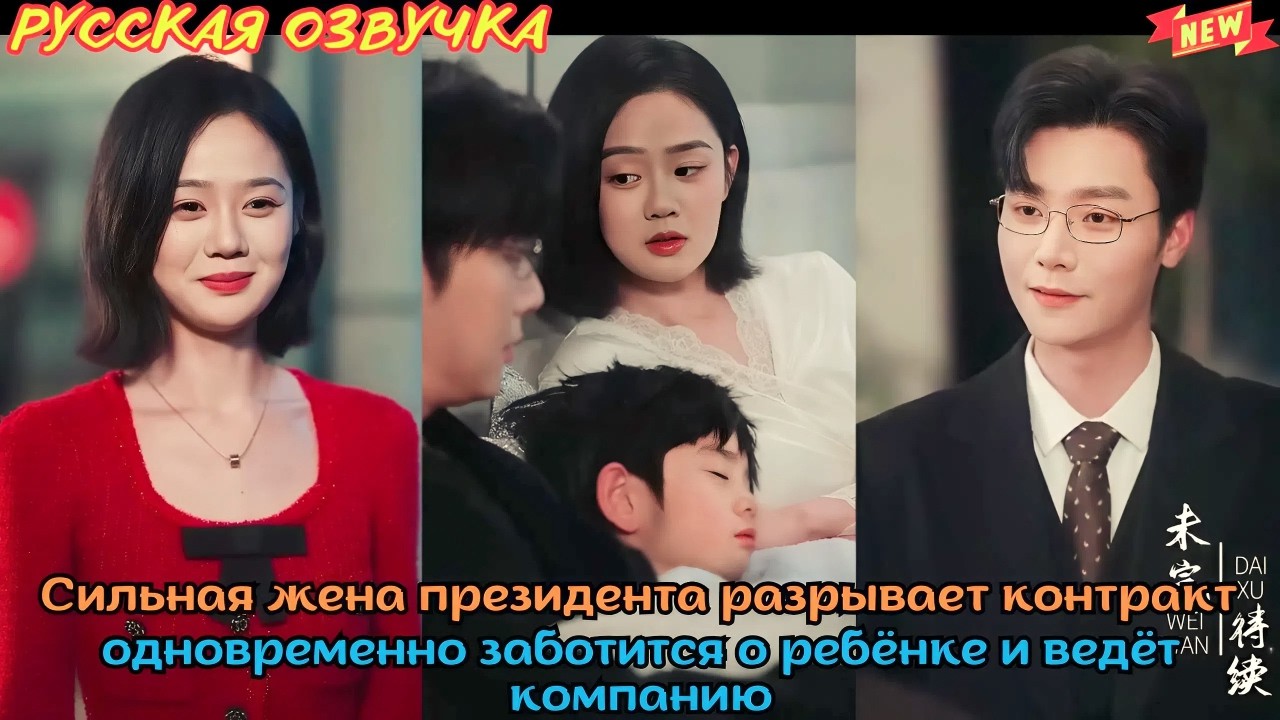 Сильная жена президента разрывает контракт, одновременно заботится о ребёнке и ведёт компанию