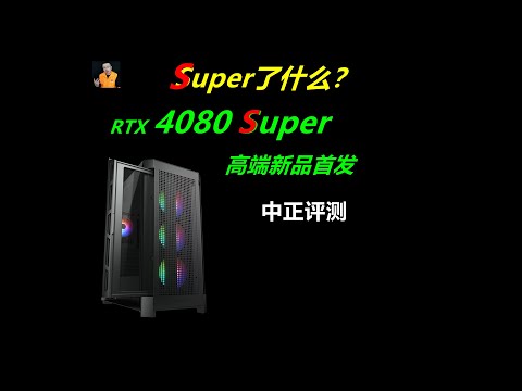 RTX4080Super，升级了什么？