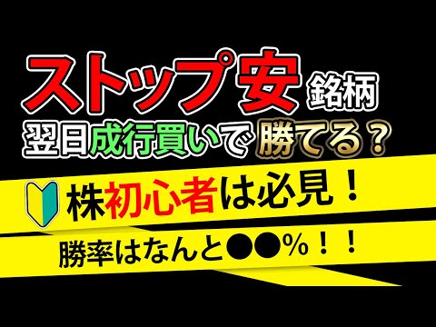ストップ安した銘柄を買うと利益が出る？