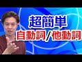 【小学生英語】この方法なら秒殺で「英語の 自動詞vs他動詞」が判別できる
