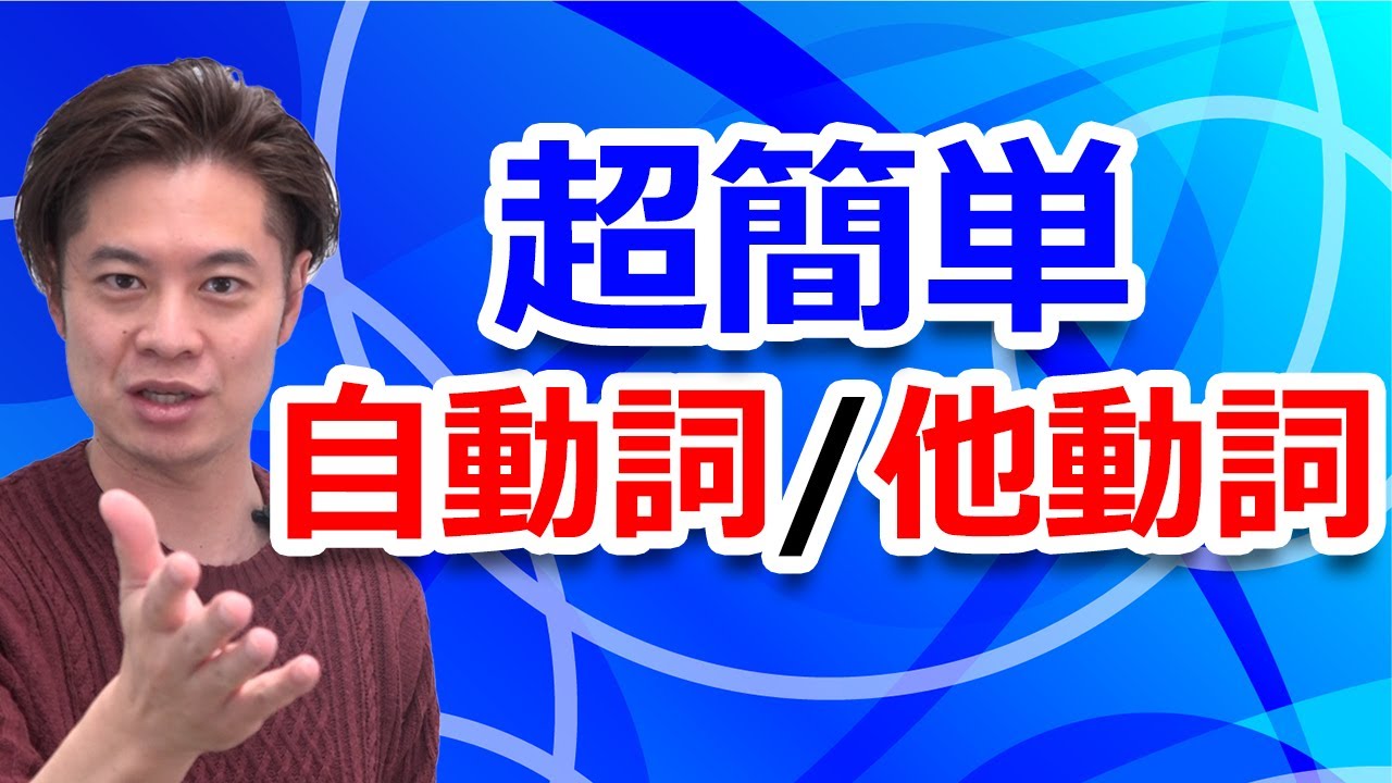 【小学生英語】この方法なら秒殺で「英語の 自動詞vs他動詞」が判別できる