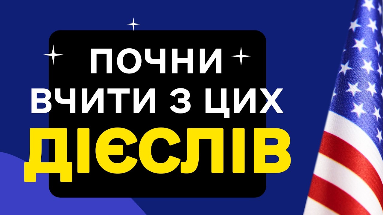 200 ДІЄСЛІВ, Без яких неможливо вивчити АНГЛІЙСЬКУ!