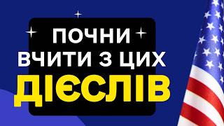 картинка: 200 ДІЄСЛІВ, Без яких неможливо вивчити АНГЛІЙСЬКУ!