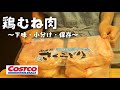 【鶏むね肉の保存】さくらどり２.５キロを小分け/下味冷凍【コストコ購入品】