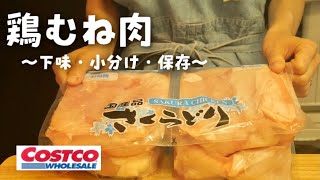 【鶏むね肉の保存】さくらどり２.５キロを小分け/下味冷凍【コストコ購入品】