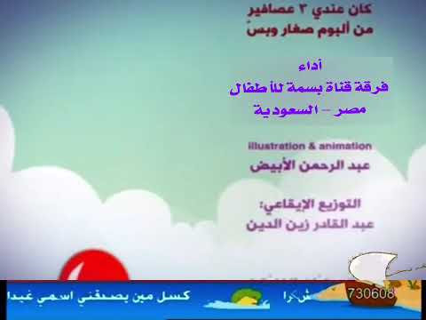 نشيد كان عندي 3 عصافير بدون إيقاع قديم بسمة للأطفال ١٤٣٠هـ قناة بسمة للأطفال عام 8 ذو الحجة ١٤٣١هـ