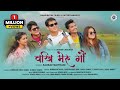 WAKHI MERU GAON वख म र ग Saurav Maithani Latest Garhwali Folk Song 2024 4K Video WAKHI MERU GAON वख म र ग Saurav Maithani Latest Garhwali Folk Song 2024 4K Video