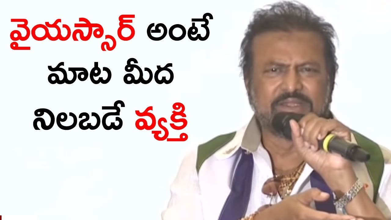 Actor Mohan Babu on YSR & YS Jagan Behaviour || Press Meet