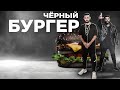 DAVA ft. SERYOGA - ЧЕРНЫЙ БУМЕР (Пародия)