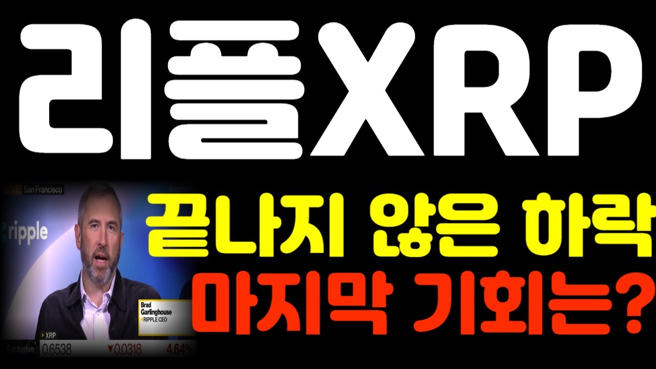 [리플코인 전망] 끝나지 않은 하락 마지막 기회는? *리플홀더 필수시청* #리플