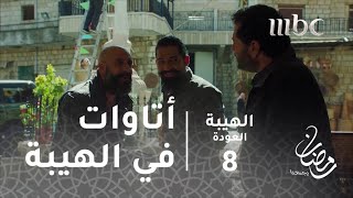 مسلسل الهيبة - الحلقة 8 - جمع 