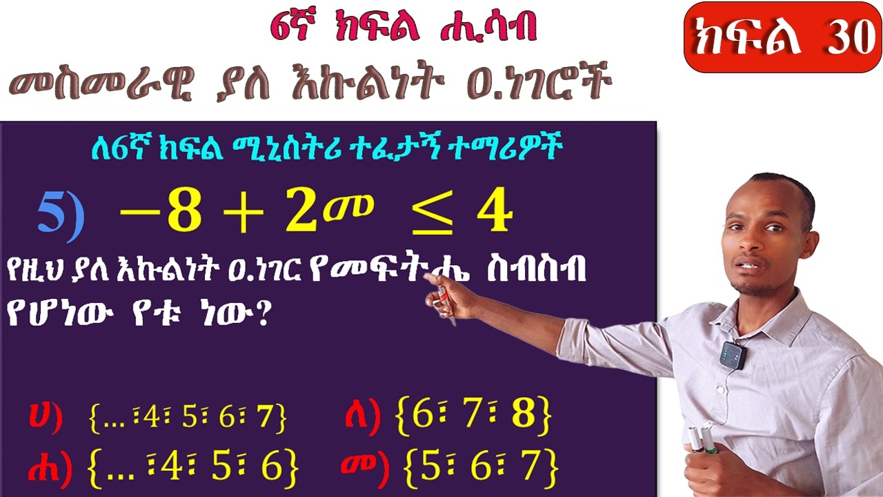 Grade 6 Math/መስመራዊ ያለ እኩልነት ዐ.ነገር ቀላል ነው ግን 97% የሚሆነውን ተማሪ የሚሸወዱበት ምክንያት (ተጠንቀቁ)