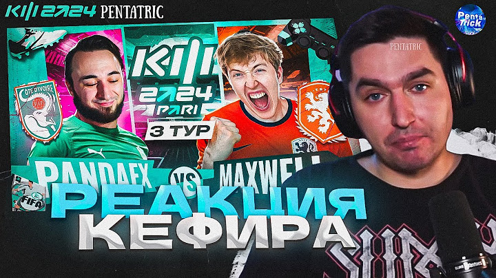 PANDA FX VS MAXWELL | РЕАКЦИЯ КЕФИРА НА МАТЧ 3 ТУРА КУБКА ФИФЕРОВ 2024