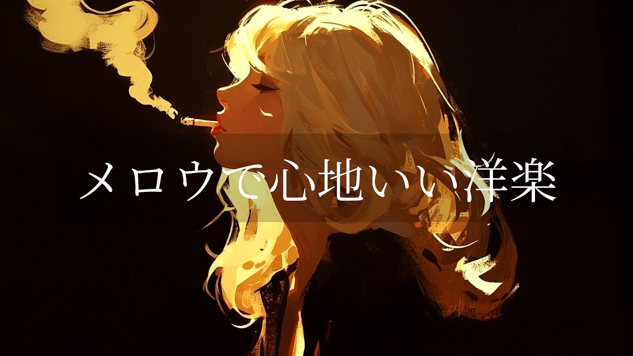 【洋楽R&B playlist】不安な心が軽くなるエモい洋楽プレイリスト🎧