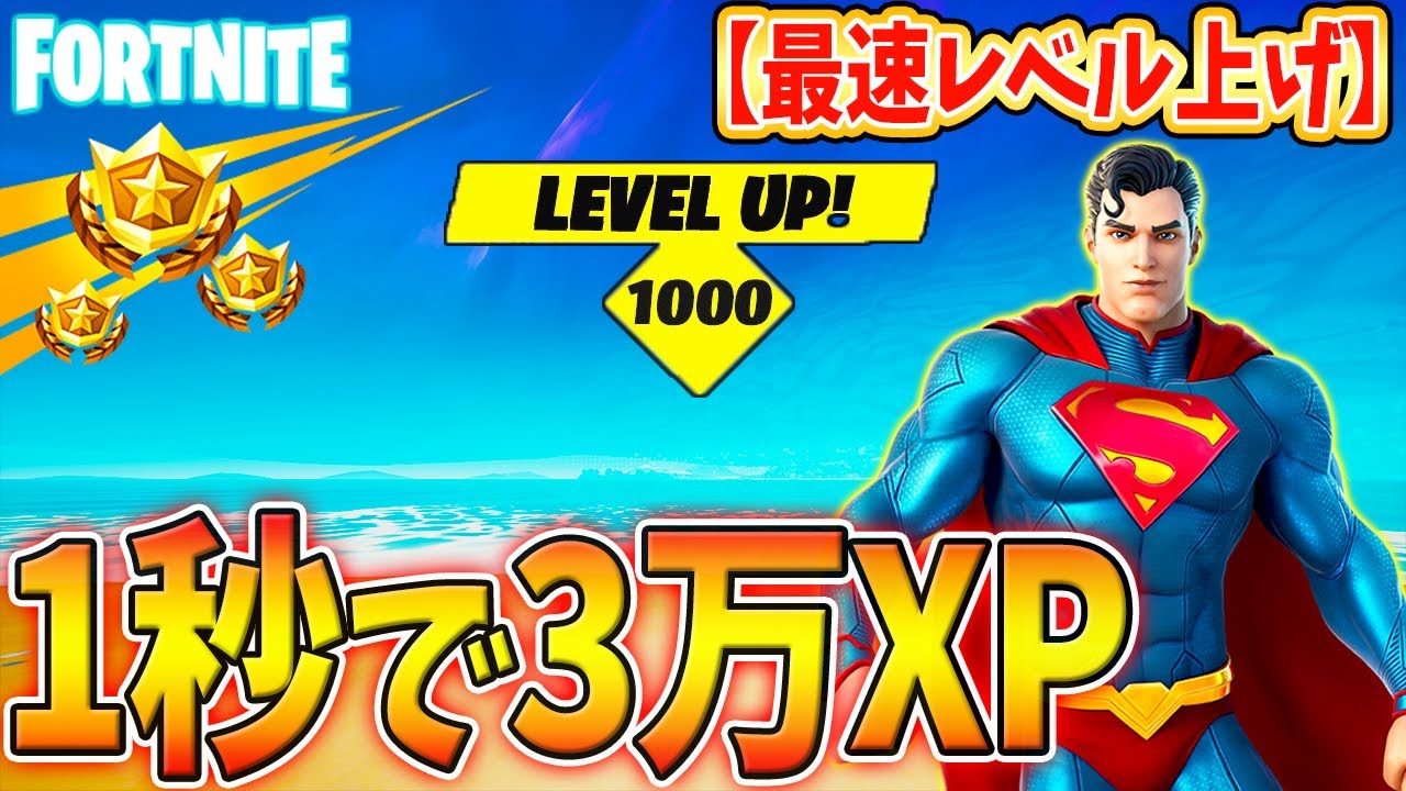 フォートナイトレベル上げ クリエイティブ放置で約10 000 000xp獲得 何もしないで大量経験値 フォートナイト フォートナイト 動画まとめ