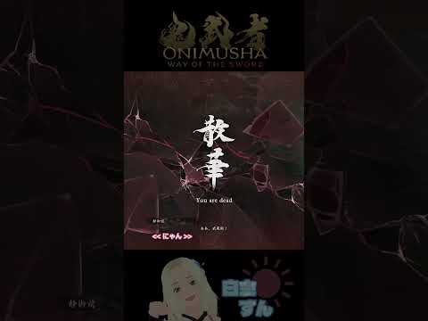 百穢(清水寺)戦、初見プレイ！▶ ONIMUSHA ◀