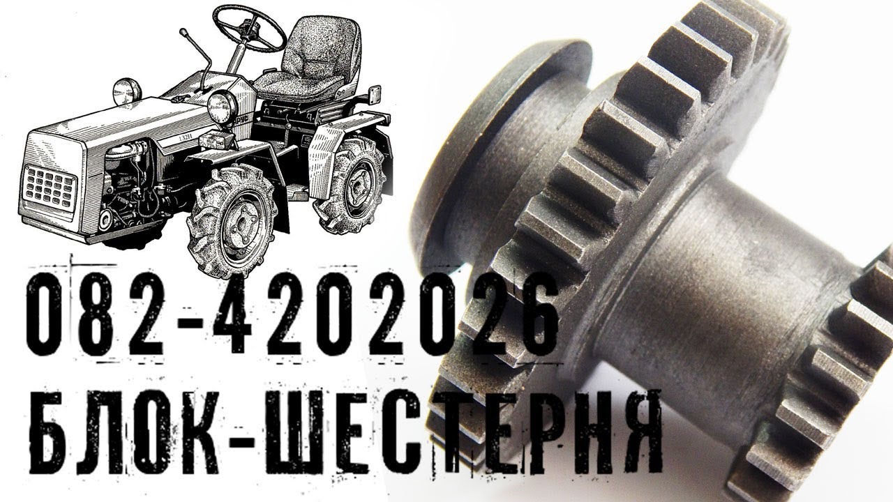 082 4202026 блок шестерня