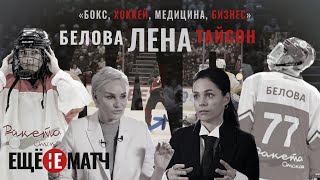 ЕЛЕНА  БЕЛОВА - "Если хотите быть женой хоккеиста, не мечтайте выйти замуж за хоккеиста"