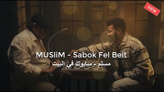 MUSliM - Sabok Fel Beit | Music Video - 2023 | مسلم - سابوك في البيت - Karaoke كاريوكى