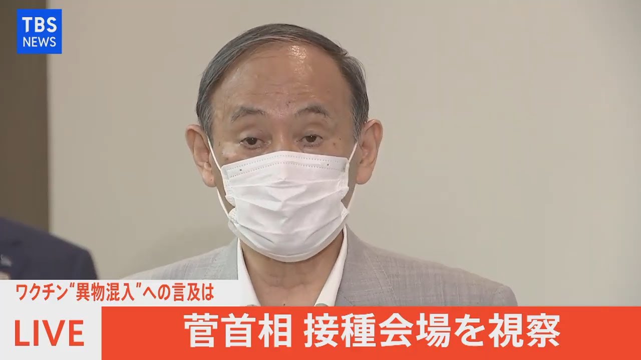 Live ワクチン異物混入への言及は 菅首相 接種会場を視察 21年8月26日 Youtube