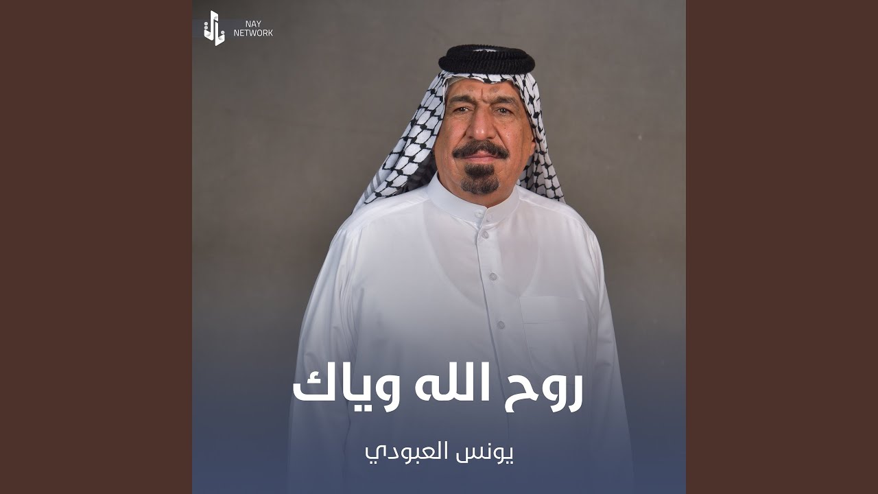 روح الله وياك