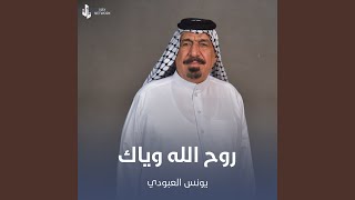 روح الله وياك سمعها