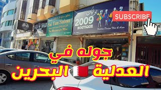 جولة في منطقة العدلية المنامة البحرين ?? Walking Tours in Adliya