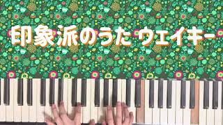 印象派のうた ウェイキー　簡単ピアノ　モルードセーゴッゴー – ゼロから始めるピアノ