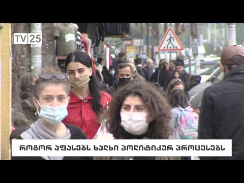 როგორ აფასებს ხალხი პოლიტიკურ პროცესებს