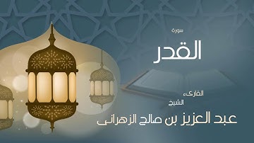 القران الكريم بصوت القارئ الشيخ عبد العزيز بن صالح الزهرانى   سورة القدر