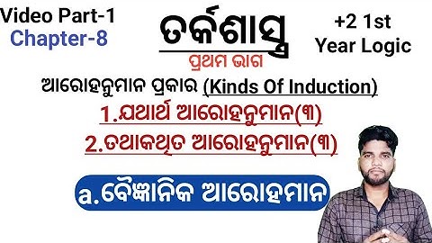 +2 1st Year Logic, Chapter 8, Kinds of Induction, ଆରୋହନୁମାନ ପ୍ରକାର ଭେଦ