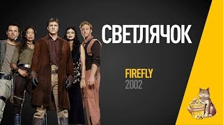 EP14 - Светлячок (FireFly) - Запасаемся попкорном