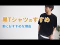 夏こそ「黒Tシャツ」がカッコいい！その3つの理由をお教えします。