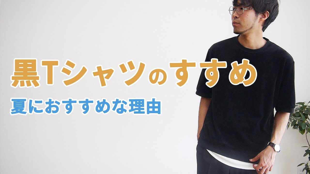 スタイリストおすすめ 黒tシャツ スラックスの最強コンビの着こなし Youtube