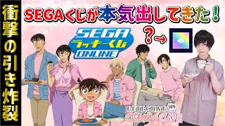 【衝撃のラスト】コナンのオンラインくじが神くじ化してました【セガラッキーくじオンライン】名探偵コナンカフェ、一番くじ、一番賞、ハロウィンの花嫁