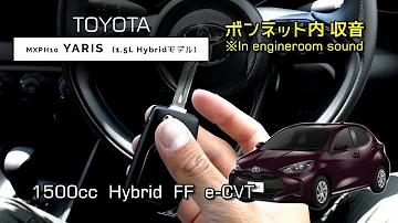 エンジンルーム収音 ヤリス HV フル加速 中間加速 TOYOTA YARIS HV 1 5L Hybrid 