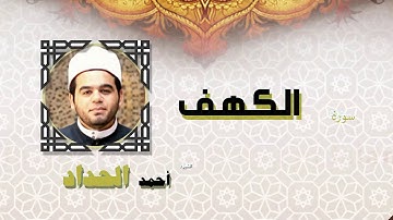 القران الكريم كاملا بصوت الشيخ احمد الحداد | سورة الكهف